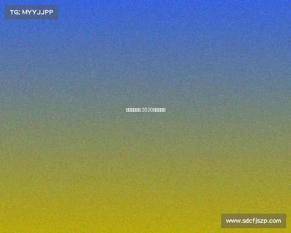 湖人中国赛事 2020湖人中国赛